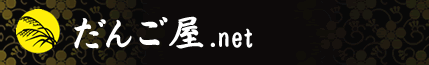 だんご屋.net(だんご屋ドットネット)