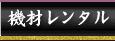 �Ɩ��p�@�ރ����^��