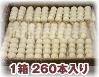 小玉団子1箱260本入り