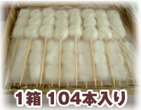団子1箱104本入り